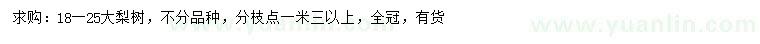 求購(gòu)18-25公分大梨樹