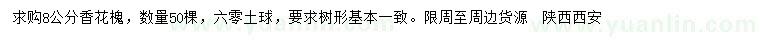 求購(gòu)8公分香花槐