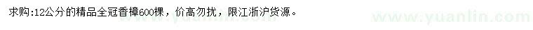 求購(gòu)12公分精品香樟