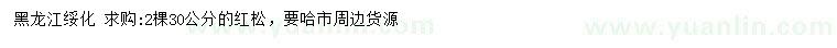 求購(gòu)30公分紅松