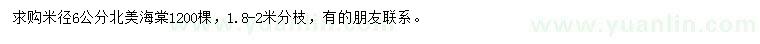 求購米徑6公分北美海棠