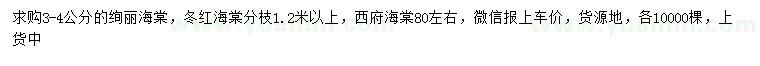 求購(gòu)絢麗海棠、冬紅海棠、西府海棠