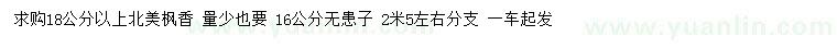 求購18公分以上北美楓香、16公分無患子