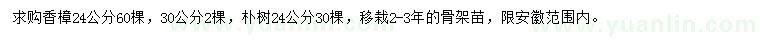 求購(gòu)24、30公分香樟、24公分樸樹(shù)