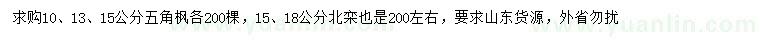 求購10、13、15公分五角楓、15、18公分北欒