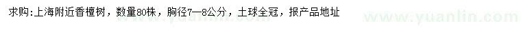 求購(gòu)胸徑7-8公分香檀樹