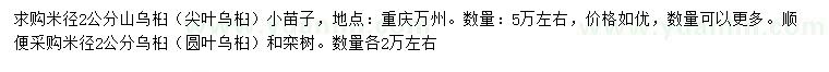 求購(gòu)山烏桕、烏桕、欒樹