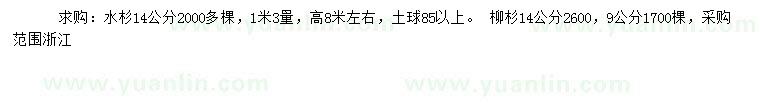 求購1.3米量14公分水杉、9、14公分柳杉