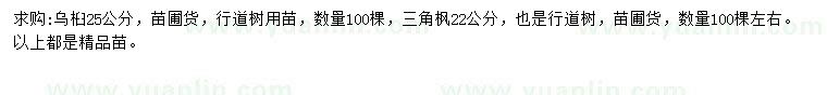 求購25公分烏桕、22公分三角楓