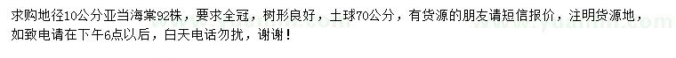 求購(gòu)地徑10公分亞當(dāng)海棠