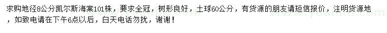 求購地徑8公分凱爾斯海棠