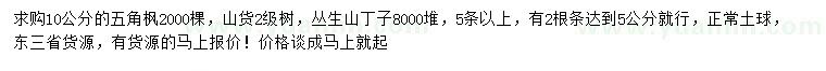 求購(gòu)10公分五角楓、叢生山丁子