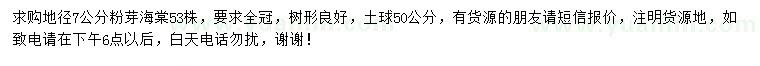 求購地徑7公分粉芽海棠