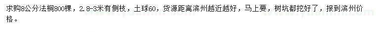 求購8公分法桐