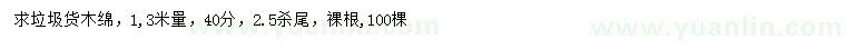 求購1.3米量40公分木綿