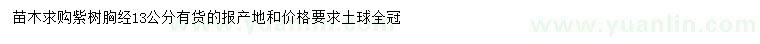 求購胸徑13公分紫樹