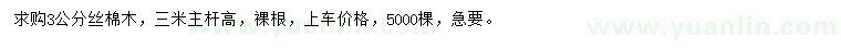 求購(gòu)3公分絲棉木
