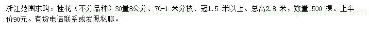 求購30量8公分桂花