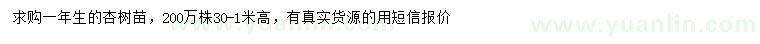 求購(gòu)高30-1米杏樹(shù)苗