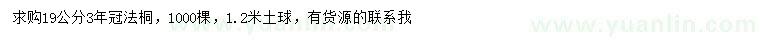 求購19公分法桐