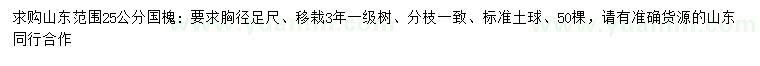 求購25公分國槐