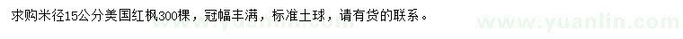 求購米徑15公分美國紅楓