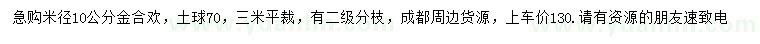 求購米徑10公分金合歡