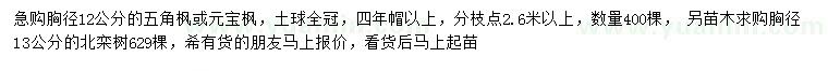 求購五角楓、元寶楓、北欒