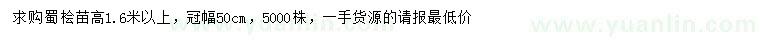 求購高1.6米以上蜀檜苗