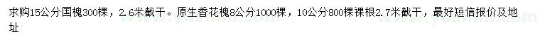 求購(gòu)15公分國(guó)槐、8、10公分香花槐