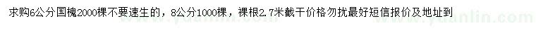 求購6、8公分國槐