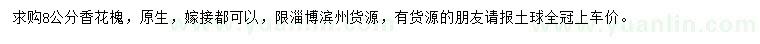 求購8公分香花槐