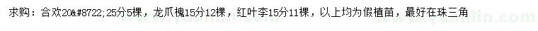求購合歡、龍爪槐、紅葉李