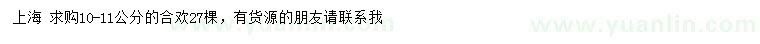 求購(gòu)10-11公分合歡
