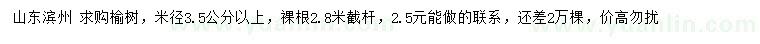 求購米徑3.5公分以上榆樹