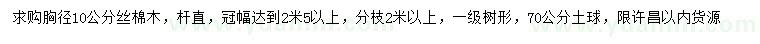 求購胸徑10公分絲棉木