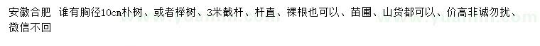 求購胸徑10公分樸樹、櫸樹