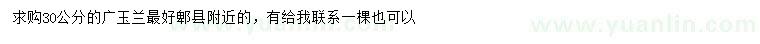 求購(gòu)30公分廣玉蘭