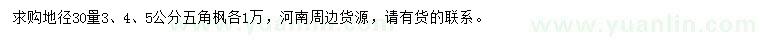 求購地徑30量3、4、5公分五角楓