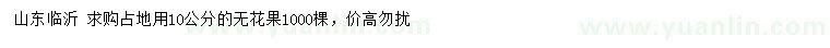 求購10公分無花果