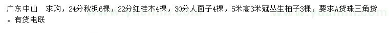 求購秋楓、紅桂木、人面子等