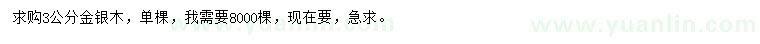 求購(gòu)3公分金銀木