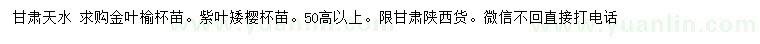 求購(gòu)高50公分以上金葉榆、紫葉矮櫻
