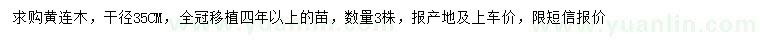 求購35公分黃連木