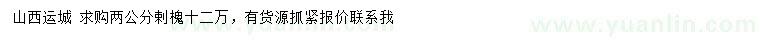求購2公分剌槐