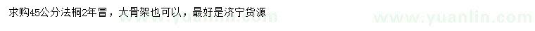 求購45公分法桐