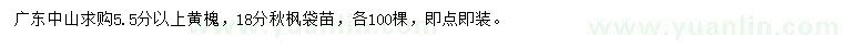 求購5.5公分以上黃槐、18公分秋楓