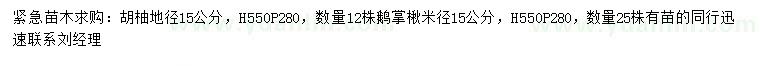 求購地徑15公分胡柚、鵝掌楸
