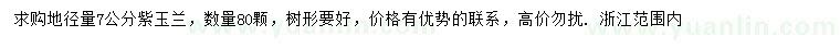 求購地徑量7公分紫玉蘭