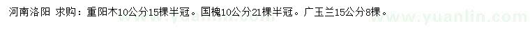 求購(gòu)重陽木、國(guó)槐、廣玉蘭